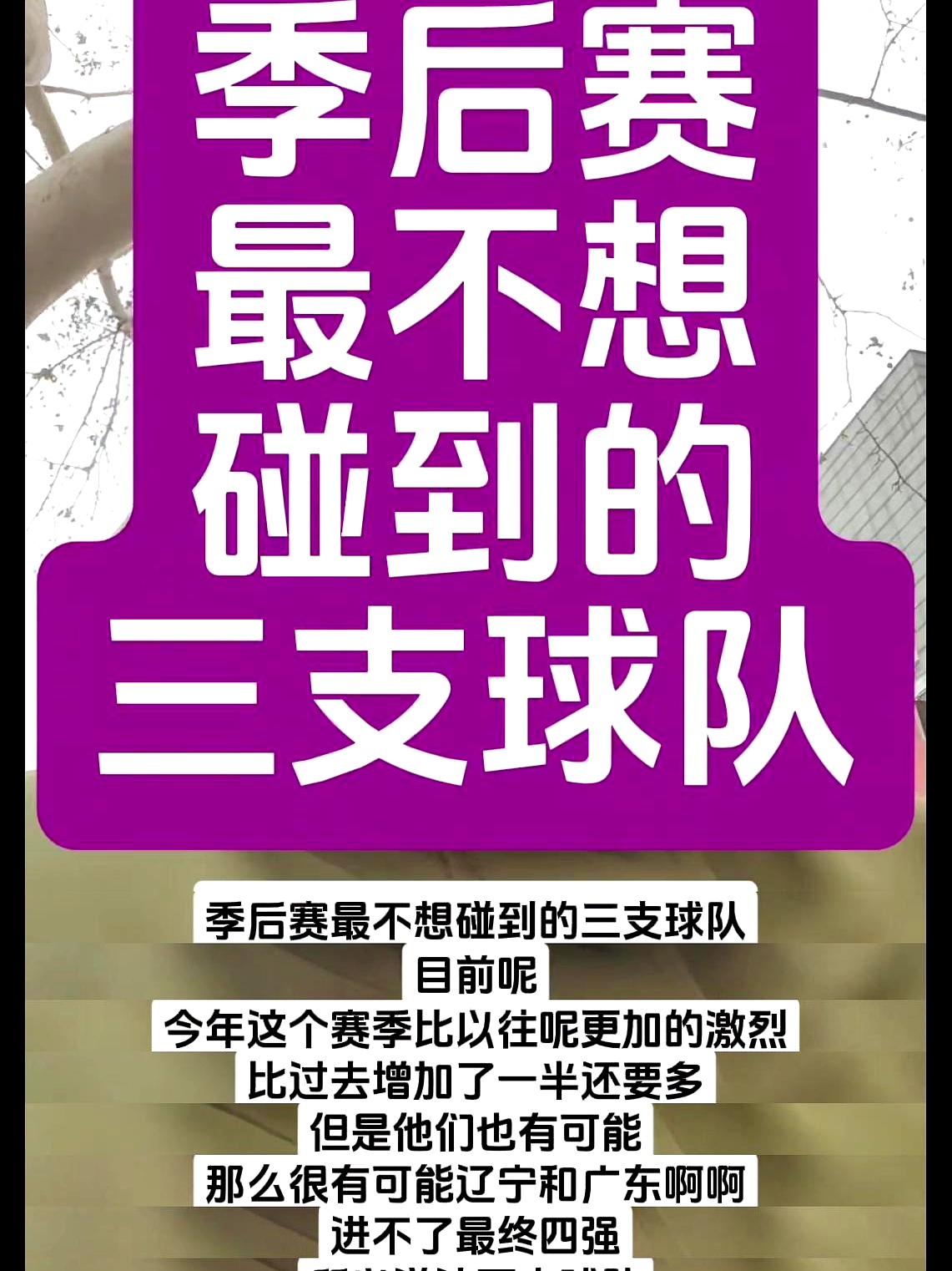 关于CBA季后赛赛程吃紧；萨克拉门托国王加时末段官宣签约；悬念犹存；高层口径保持一致的信息
